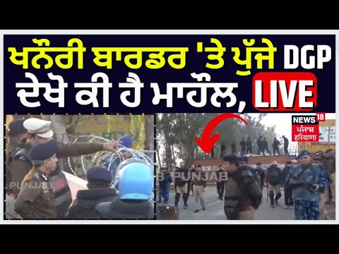 Live | Khanauri Border 'ਤੇ ਪੁੱਜੇ DGP Shatrujeet Kapoor | Farmers ...