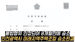 인천광역시 미래지역주택조합 탈퇴환불 사건 승소판결