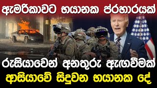 ඇමරිකාවට භයානක ප්රහාරයක්...රුසියාවෙන් අනතුරු ඇගවීමක්