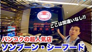 【タイカレー】で一番おいしいプーパッポンカリー!〇〇に注意！ソンブーン・シーフードで悶絶！