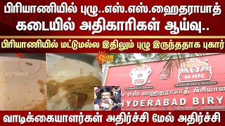 Worm in Biryani | SS Hyderabad Biryani | Chicken Biryani | Grill Chicken | West Mambalam | Shocked