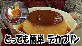 kimie gangiの超簡単クッキング　焼きデカプリンの作り方