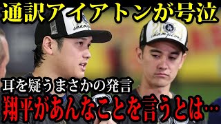 大谷翔平の英語スピーチに通訳アイアトンが涙…「まさかショウヘイが…」感動の全貌とは？【海外の反応/野球/MLB】