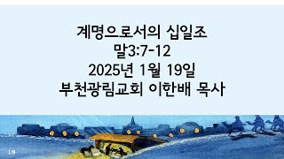 부천광림교회 주일 낮 예배(2025년 1월 19일)