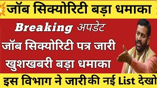 जॉब सिक्योरिटी Breaking अपडेट नई List जारी जॉब सुरक्षा पत्र जारी | अपना नाम चैक करो खुशखबरी #hkrn