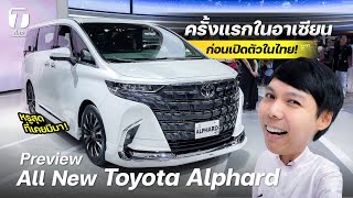 หรูสุดที่เคยมีมา! พรีวิว All New Toyota Alphard ครั้งแรกในอาเซียน ก่อนเปิดตัวในไทย! - [ที่สุด]