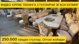 Оптом нархларда стол-стуллар Биринчи қўл цехдан.