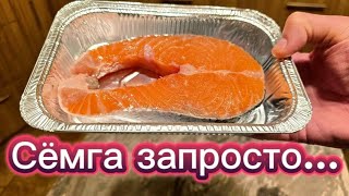 Самый ПРОСТОЙ  способ приготовить сёмгу!