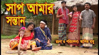 সাপ আমার সন্তান । Sap amar sontan। জীবন বদলে দেয়ার মত  একটি শর্ট ফিল্ম । Natok 2020 । Hahakar tvc