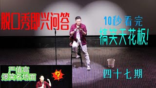 【完整版】如何让胸部快速变大！#脱口秀 #喜剧 #严值高 #搞笑 #搞笑段子 #推薦 #熱門