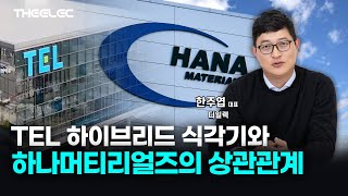 TEL 하이브리드 식각기와 하나머티리얼즈의 상관관계