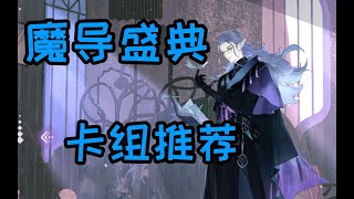 【陰陽師百聞牌】新异画 绝美男子巫蛊师 娱乐卡组推荐