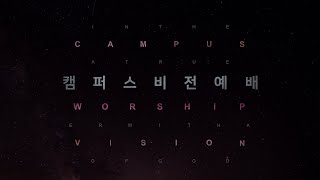 2022.09.21 천안백석대학교회 | 죄인과 믿음 | 캠퍼스 비전 예배 | 정찬호 목사 |