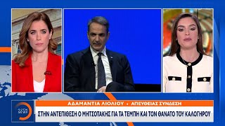 Στην αντεπίθεση ο Μητσοτάκης για τα Τέμπη και τον θάνατο του Καλογήρου | OPEN TV