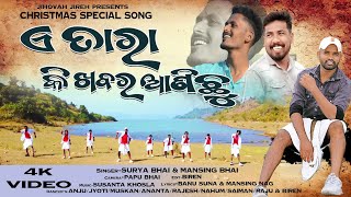 A TARA KI KHOBARA ANICHU / ଏ ତାରା କି ଖବର ଆଣିଛୁ। CHRISTMAS SPECIAL DANCE SONG/MANSING \u0026 SURYA