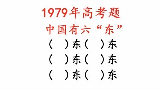 1979年高考题，中国有六“东”，你知道几个？