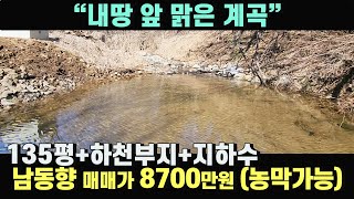 청정계곡 접한 1억미만 토지 / 남동향 관리지역 매매가 8700만원 / 하천부지 사용으로 실가용면적 180평이상 사용중 / 양평우리부동산 매물번호 7134 [양평토지 매매]