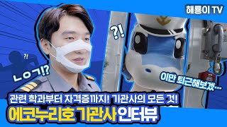 [해룡이TV] 인싸 : 인천항 사람들 Ep.8 l 기관사 편