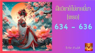 ฝึกวิชาก็ไม่ยากนี่นา ตอนที่ 634 - 636 สองสามีภรรยาฉางอวี้