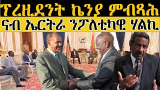 ERISAT:  ፕረዚደንት ኬንያ ምብጻሕ ናብ ኤርትራ ንፖለቲካዊ ሃልኪ | Current Affairs | እዋናዊ ጉዳያት