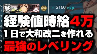 【艦これ】１日で大和改二を作れる最強のレベリング【艦これTopic】