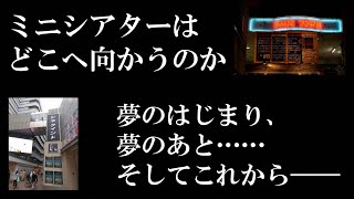 映画となると話はどこからでも始まるんだ「ミニシアター再訪【Part3】」（ゲスト：大森さわこ）