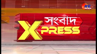 Sangbad Xpress | উত্তরবঙ্গের সেরা খবরগুলি দেখুন এক নজরে 16.05.2024