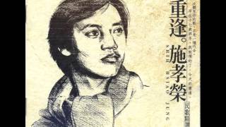 施孝榮 - 拜訪春天