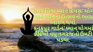 પ્રથમ વિશ્વ ધ્યાન દિવસ: ઉત્સવનો ભવ્ય આરંભ. કનકપુર ગાર્ડન: ધ્યાન યોગમાં 350થી વધુ નગરજનો ઉમટી પડયા.