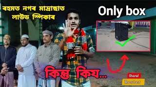 ৰহমত নগৰ মাদ্ৰাছাত লাউড স্পিকাৰ বজাই অনুষ্ঠান কৰিব নোৱাৰিব। কিন্তু কিয...