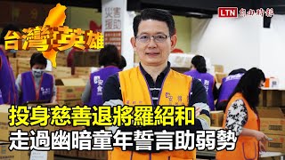 台灣英雄》投身慈善退將羅紹和　走過幽暗童年誓言助弱勢