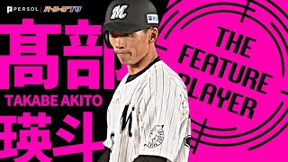 高部瑛斗『その“勝負強さ”が さらにチーム押し上げる』《THE FEATURE PLAYER》