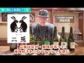 神バランスの日本酒「二兎（にと）」蔵元登場！初心者から日本酒好きまでファン多数‼️