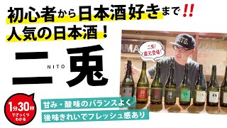 神バランスの日本酒「二兎（にと）」蔵元登場！初心者から日本酒好きまでファン多数‼️