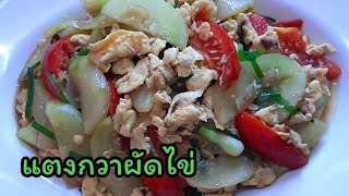 แตงกวาผัดไข่