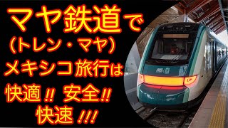 マヤ鉄道（トレン・マヤ）でメキシコ旅行は快適！安全！快速！