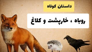 داستان حیوانات جنگل _ حکایت کوتاه و آموزنده