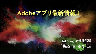 【DTPの勉強部屋】第50回勉強会 Session 1「Adobeアプリ最新情報！」