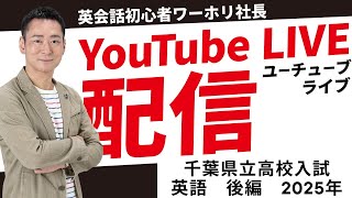 【千葉県県立高校入試問題】　英語の解説　２０２５年版　【後編】