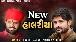 New હાલરીયા - Sanjay Nogoh - Pratul Rabari - Halariya - સંજય નોગોહ - પ્રતુલ રબારી - New Aalap 2023