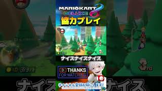 協力プレイ【#マリオカート8dx】#マリオカート #マリカ #マリカー #視聴者参加型 #shorts