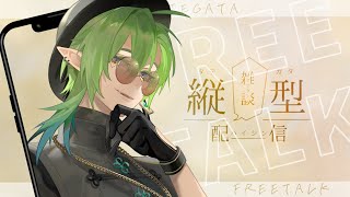 【 FreeTalk/雑談 】おやすみからおはよう。#千堂らいぶ #縦型配信