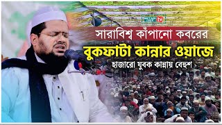 এ বছরের কান্নার সেরা ওয়াজ || মুফতি আব্দুর রহমান বেতাগী