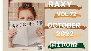 【RAXY】10月号が届いたから一緒に開封しよう【りり】