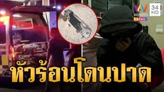 กู้ภัยหัวร้อน! ถูกขับปาด คว้ามีดแทงพลทหารสาหัส  | ข่าวเที่ยงอมรินทร์ | 13 ม.ค. 68