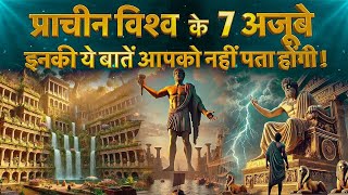 प्राचीन विश्व के 7 अजूबे इनकी ये बाते क्या आपको नहीं पता होंगी | not know 7 wonders of ancient world