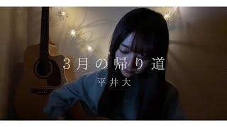 【女性が歌う】3月の帰り道 / 平井大 (Covered by sae)