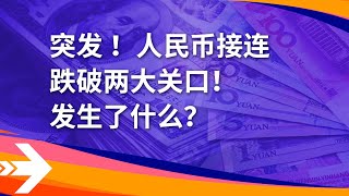 突发，人民币接连跌破两大关口！发生了什么？#人民币贬值 #汇率 #美元 #金价  #国际金价 #熱門 #交易策略 #交易思维