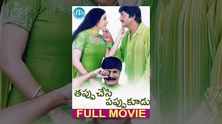 Tappuchesi Pappu Koodu Telugu Full Movie || Mohan Babu, Srikanth, Gracy Singh || A Kodandarami Reddy