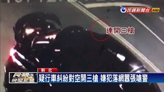 對空開三槍 嫌犯囂張嗆警賠不起金項鍊－民視新聞